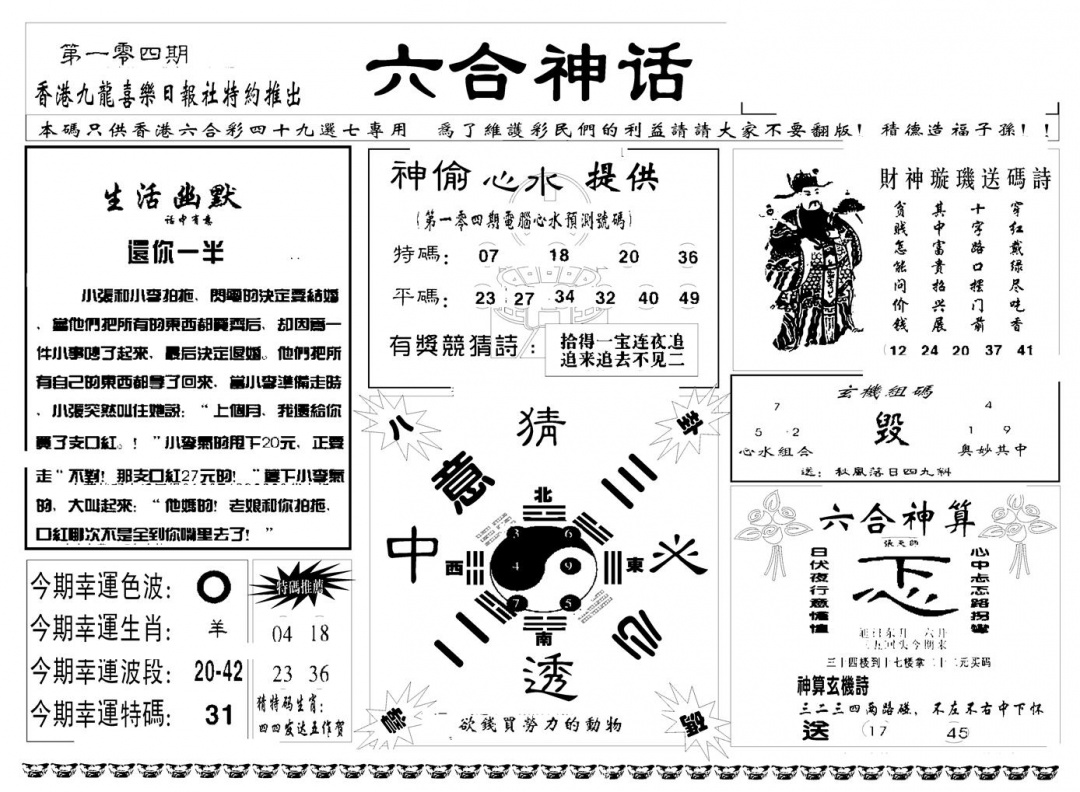 六合彩104期六合神话(新图)(黑白)