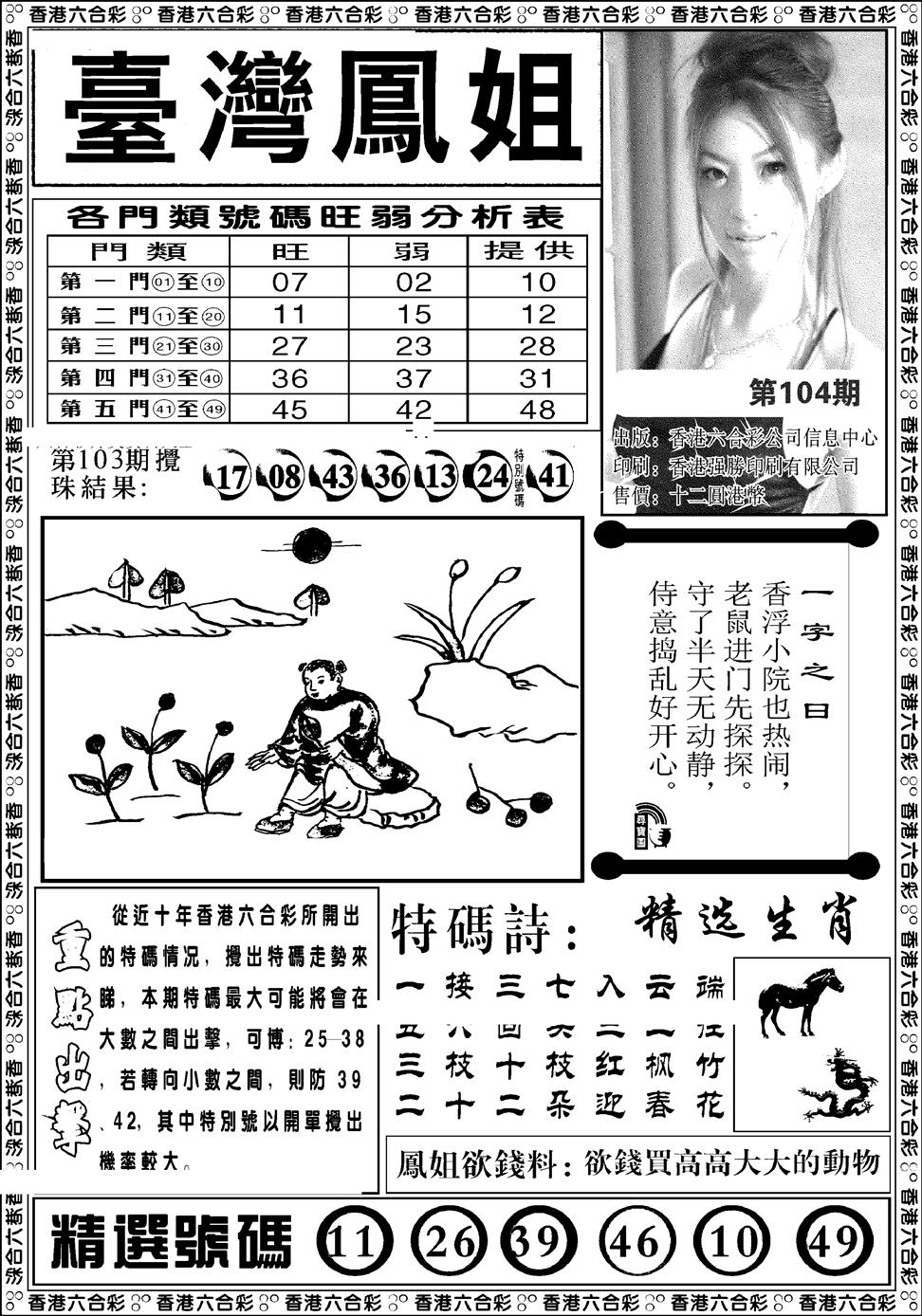 六合彩104期台湾凤姐(新图)(黑白)
