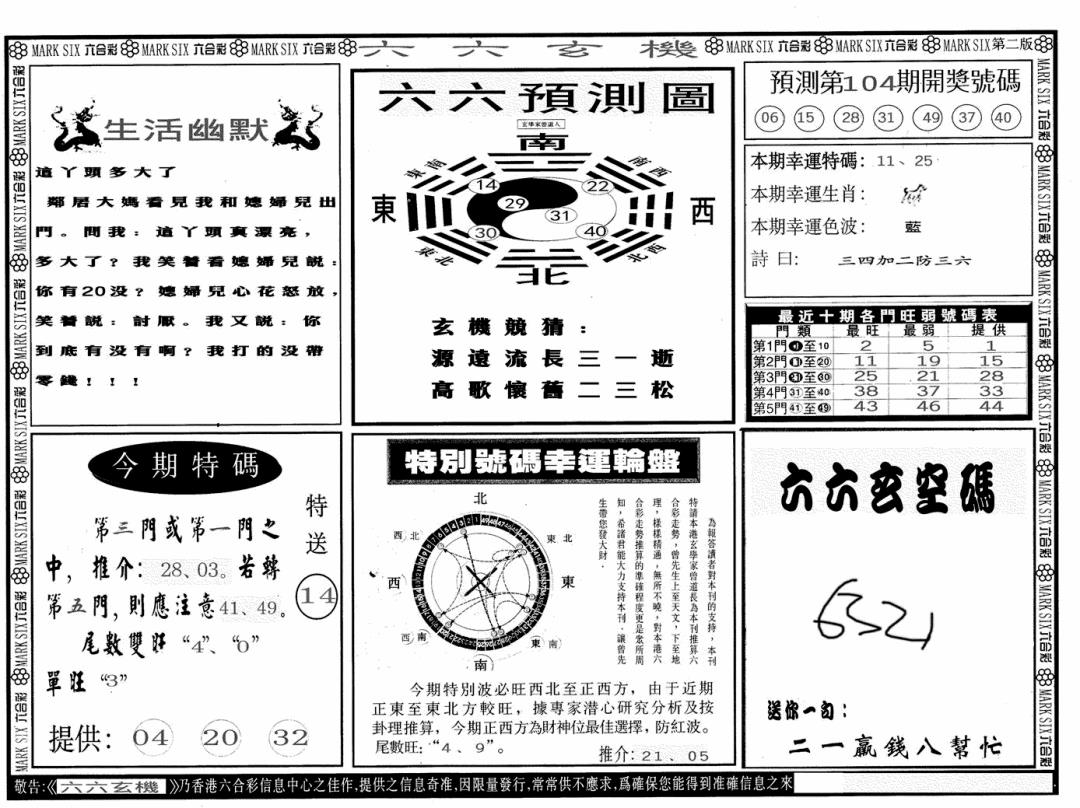 六合彩104期六六玄机B(黑白)