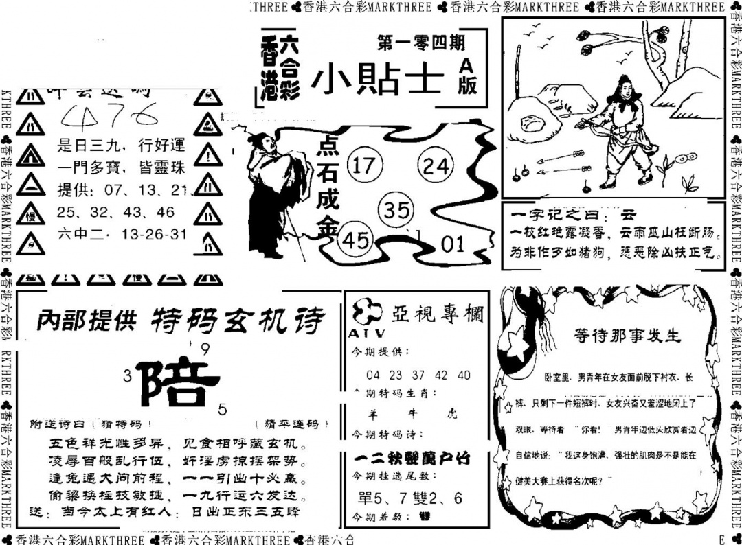 六合彩104期小贴士A(新图)(黑白)