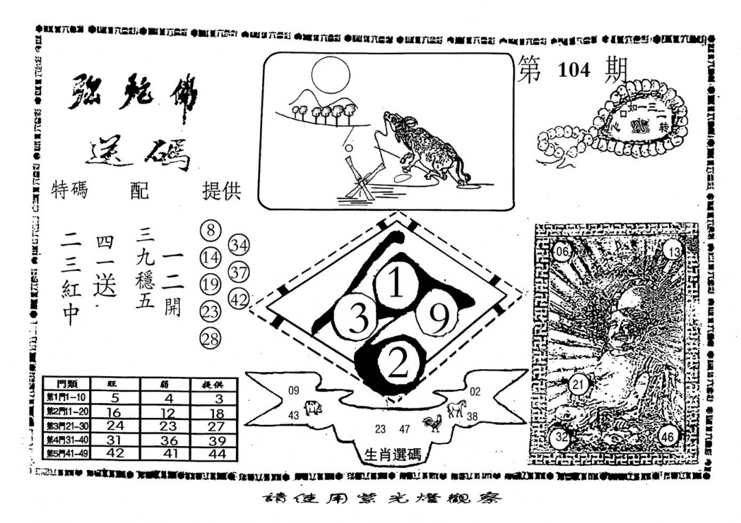 六合彩104期老弥驼?(黑白)