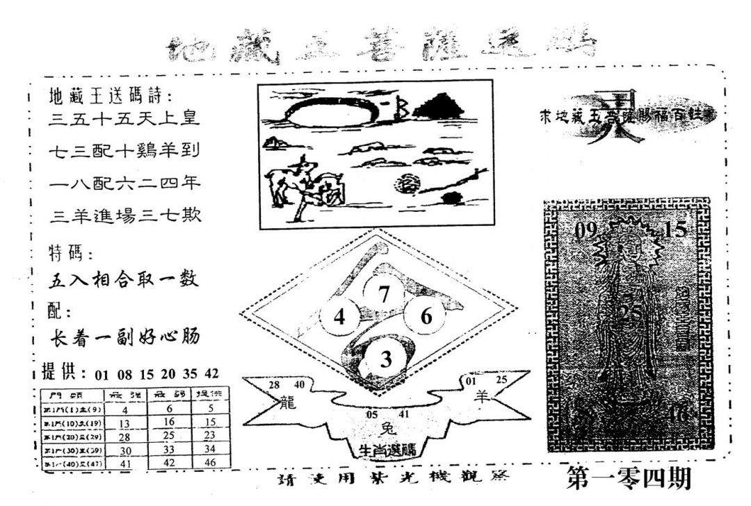 六合彩104期老版地藏王(黑白)