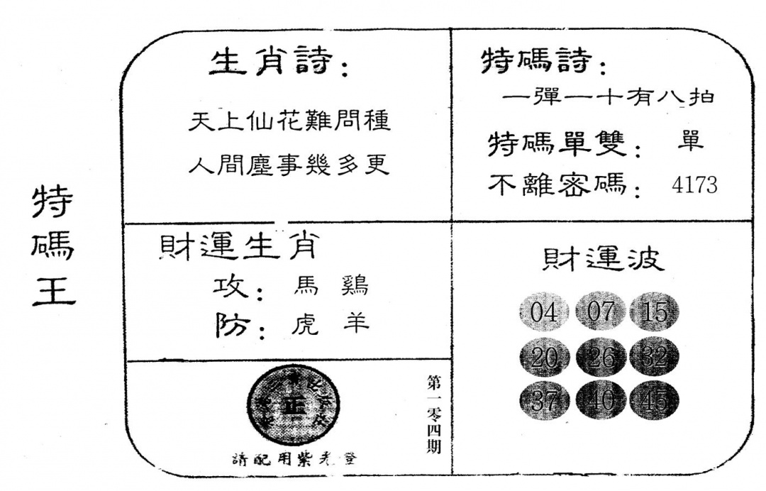 六合彩104期老版特码王(黑白)