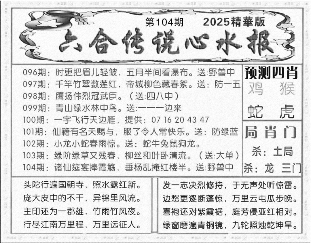 六合彩104期六合传说(玄机版)(黑白)