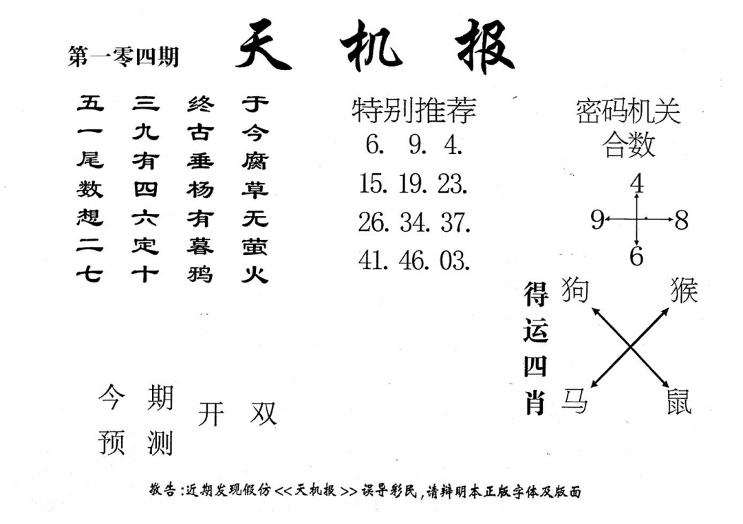 六合彩104期老版天机报(黑白)