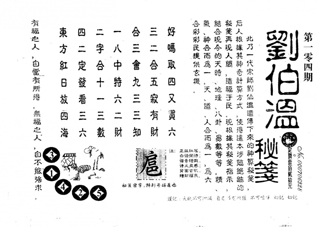 六合彩104期老版刘伯温(黑白)