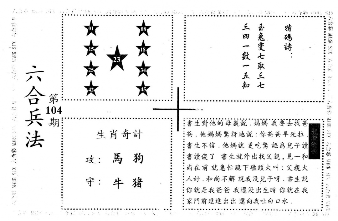 六合彩104期老版六合兵法(黑白)