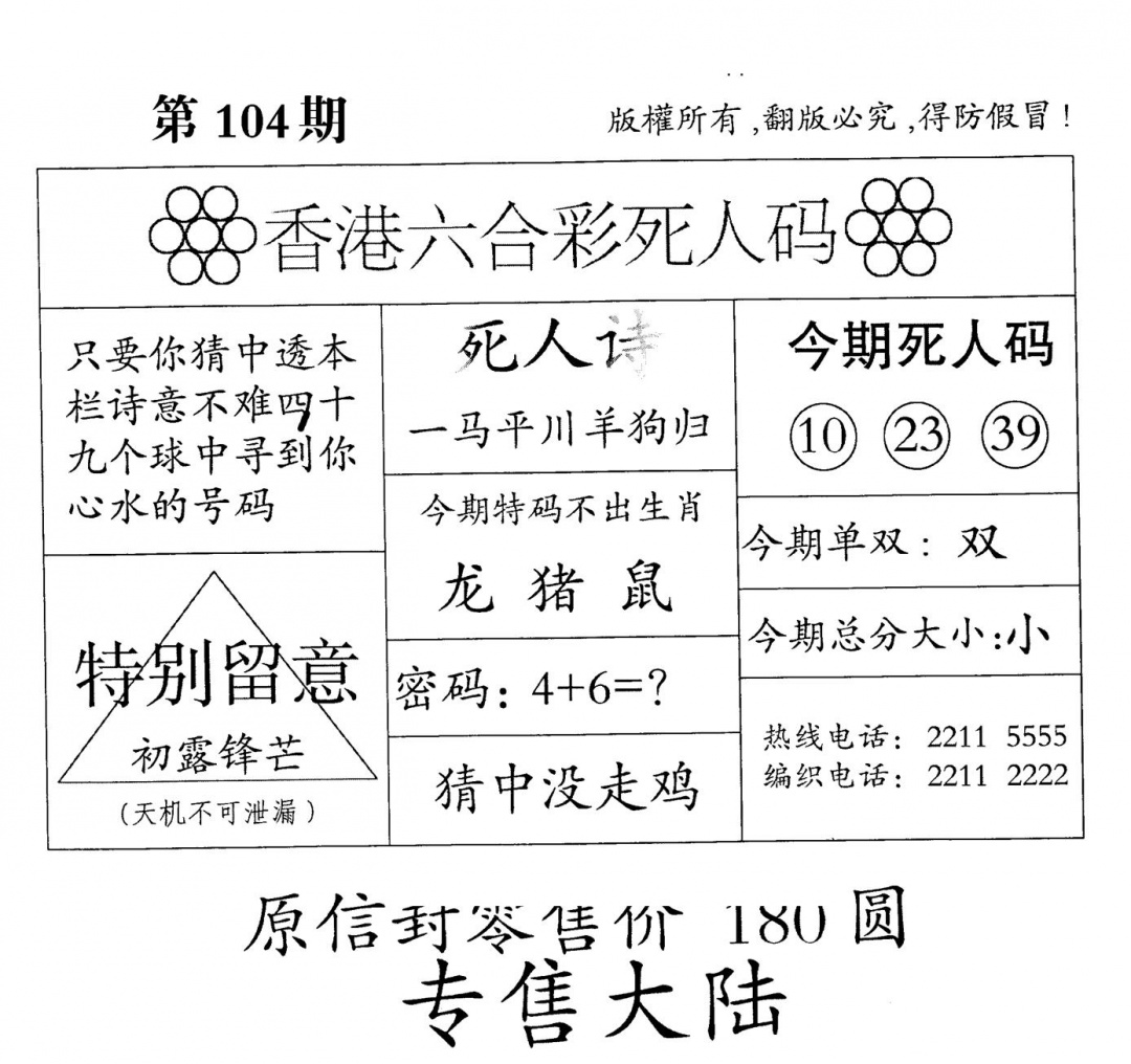 六合彩104期老版死人(黑白)