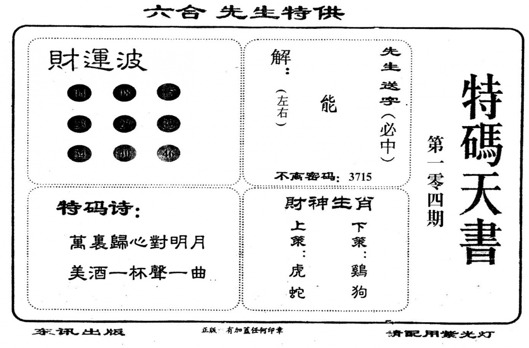 六合彩104期老版特码天书(黑白)