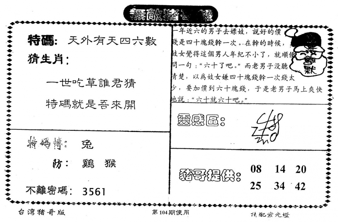 六合彩104期老版猪哥报(黑白)