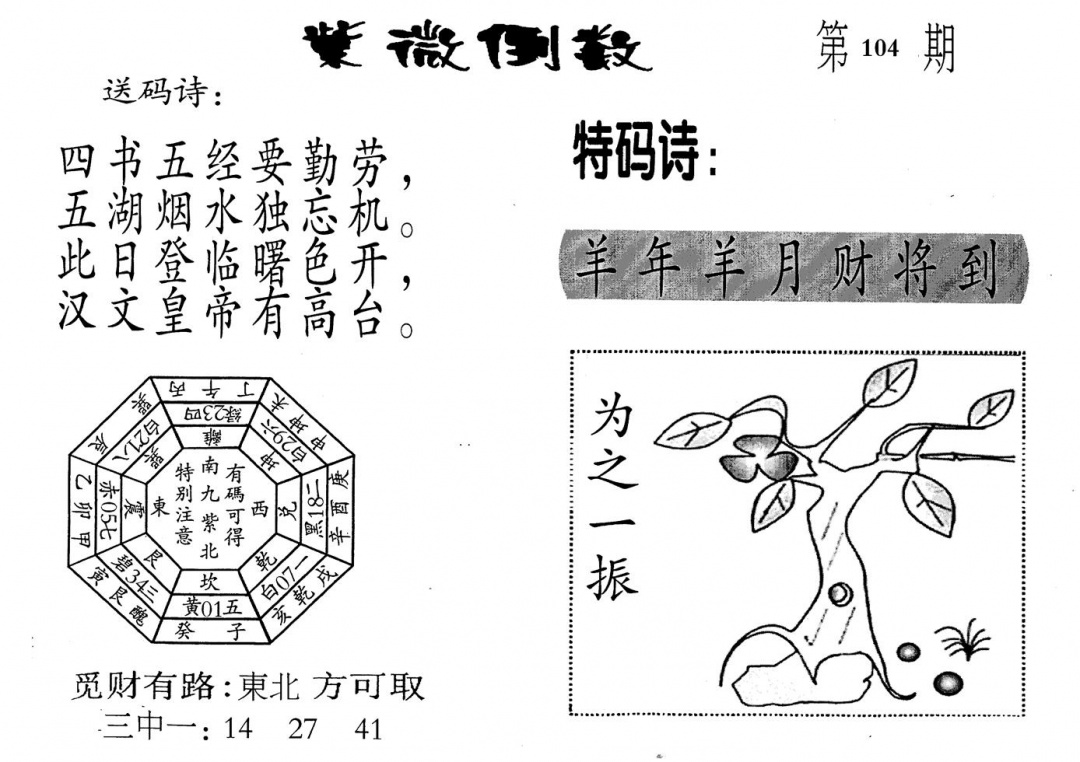 六合彩104期老版紫微倒数(黑白)