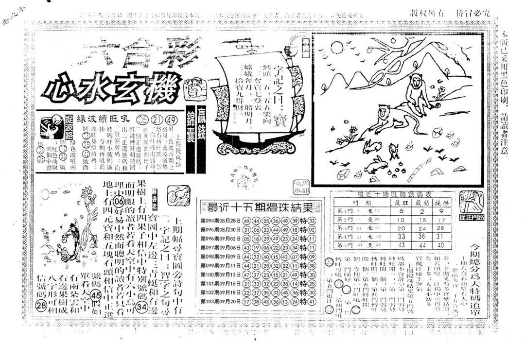 六合彩104期老版心水玄机(黑白)