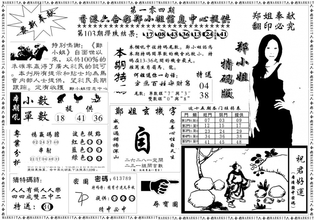 六合彩104期郑小姐特码报A(黑白)