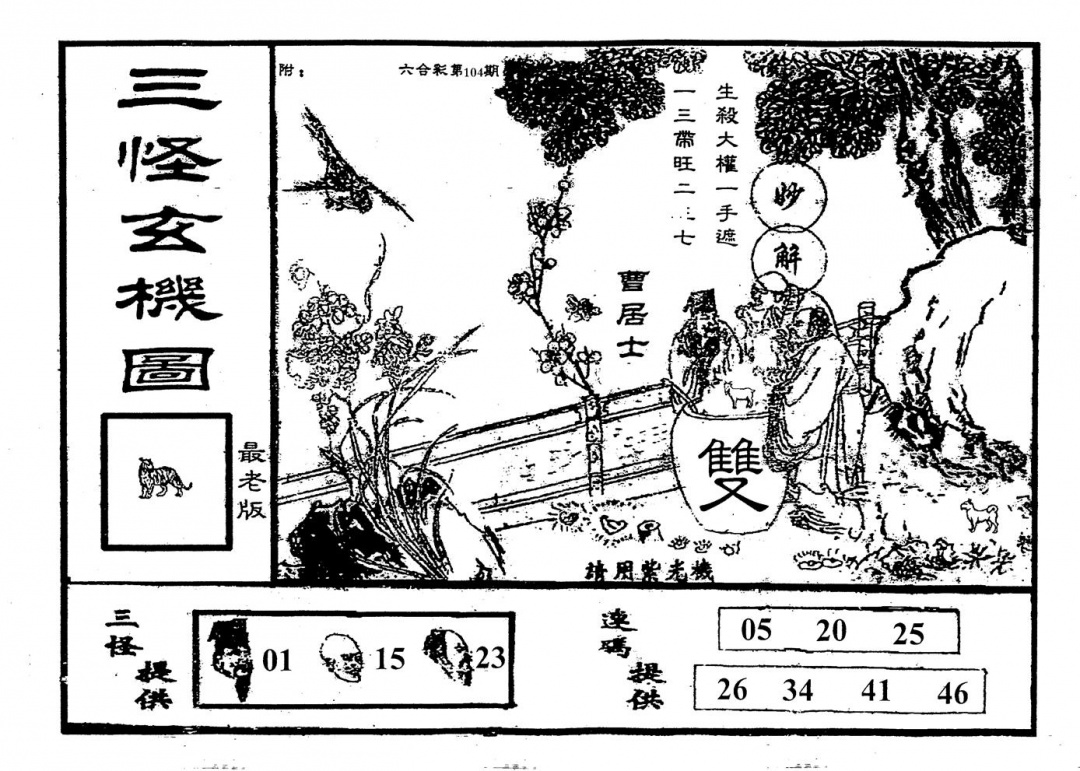 六合彩104期老版三怪(黑白)