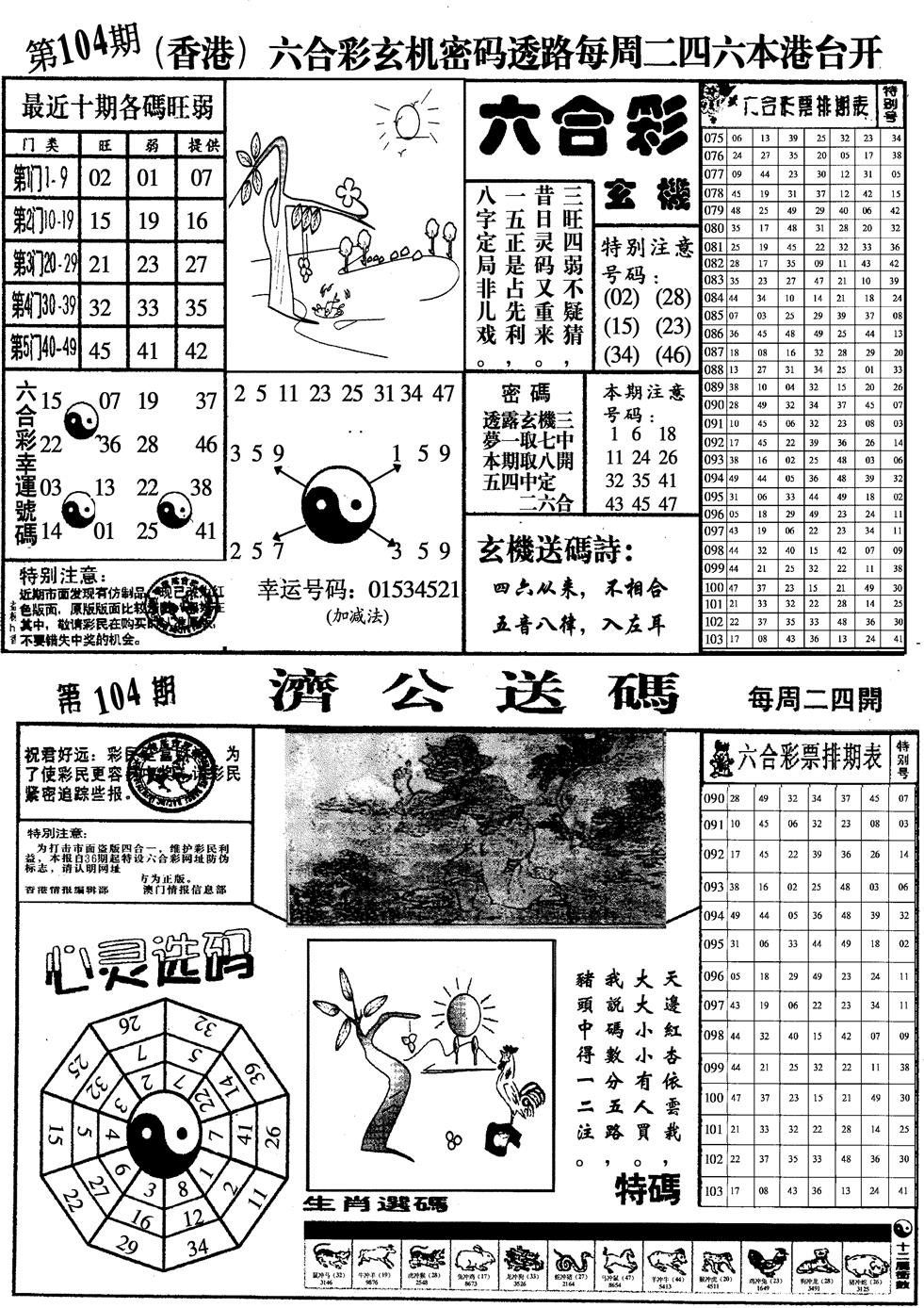 六合彩104期印仔小四合A(黑白)