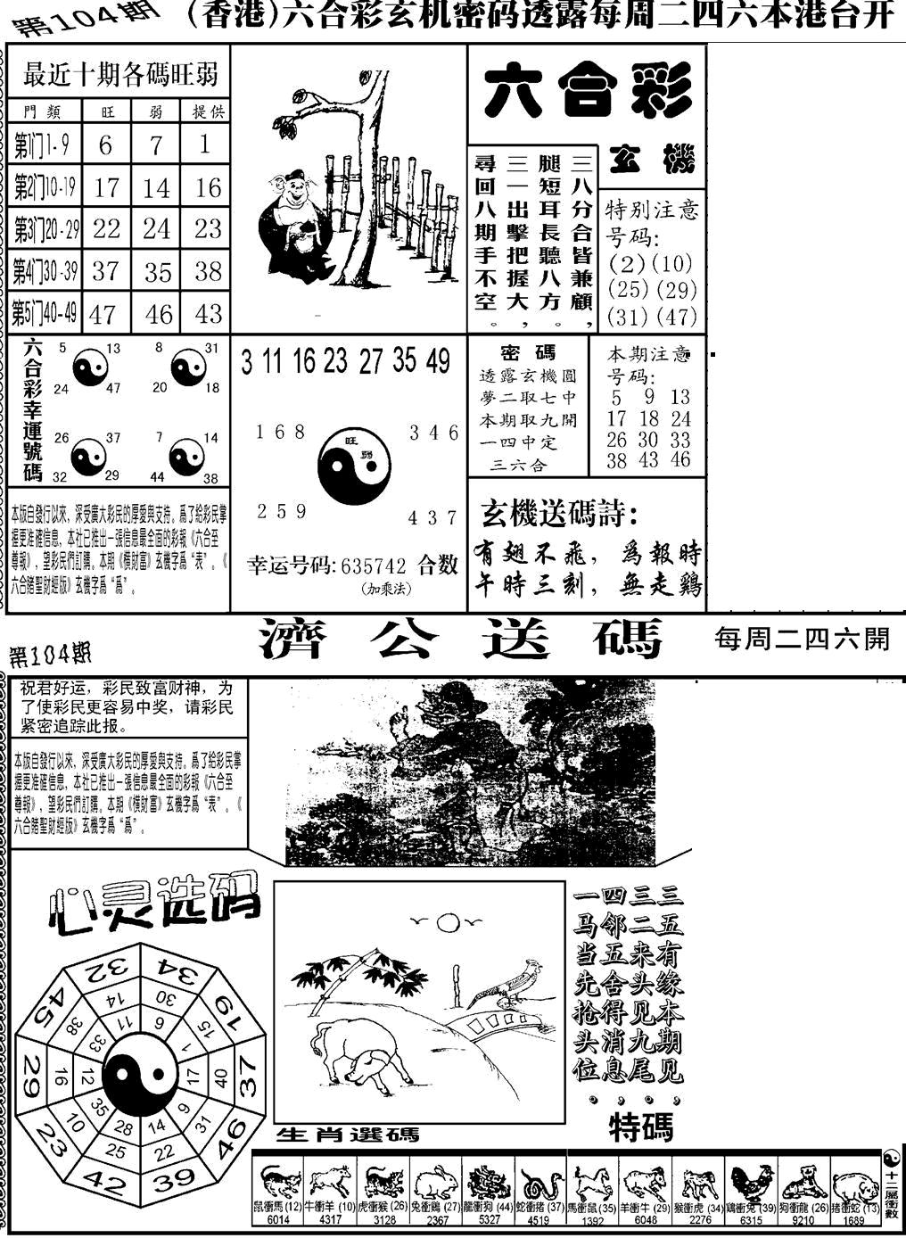 六合彩104期老板小四合B(黑白)