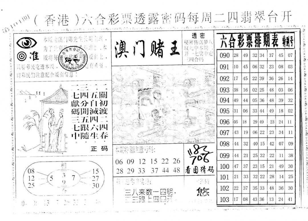 六合彩104期老版香港彩霸王A(黑白)