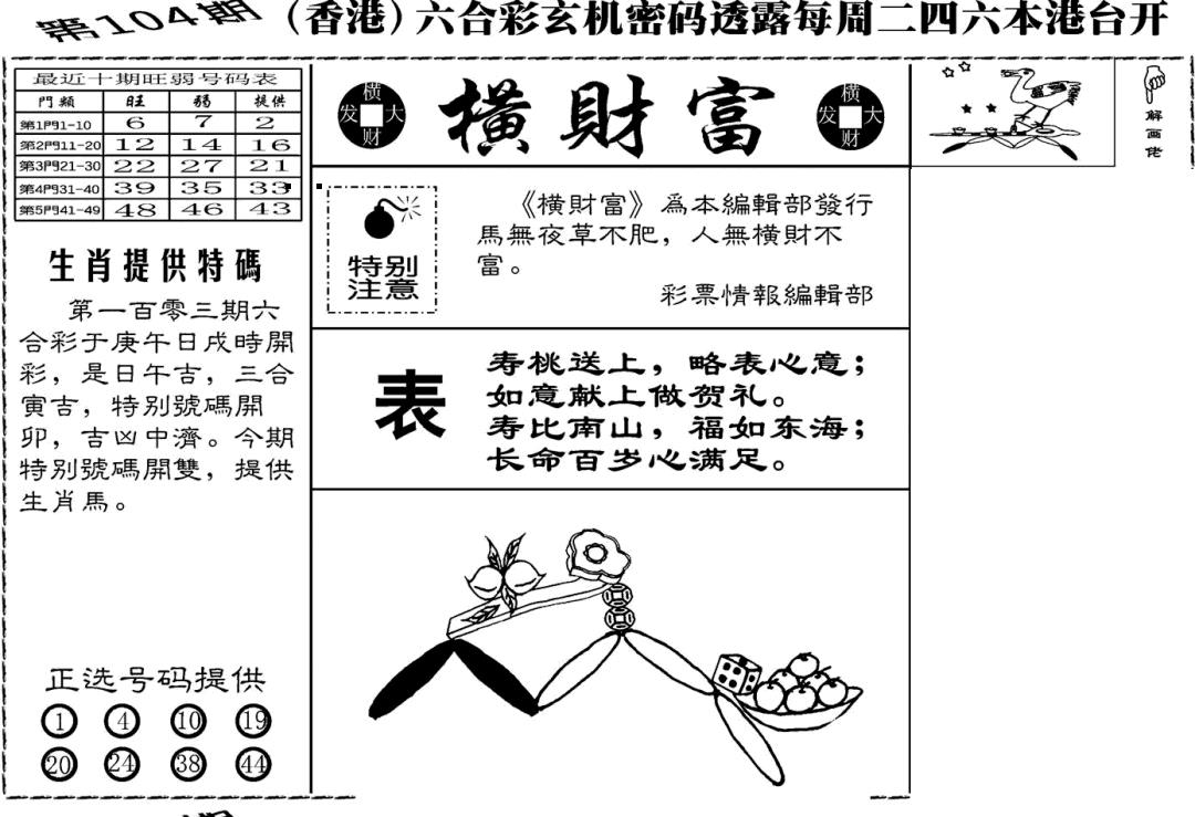 六合彩104期老版横财富(黑白)