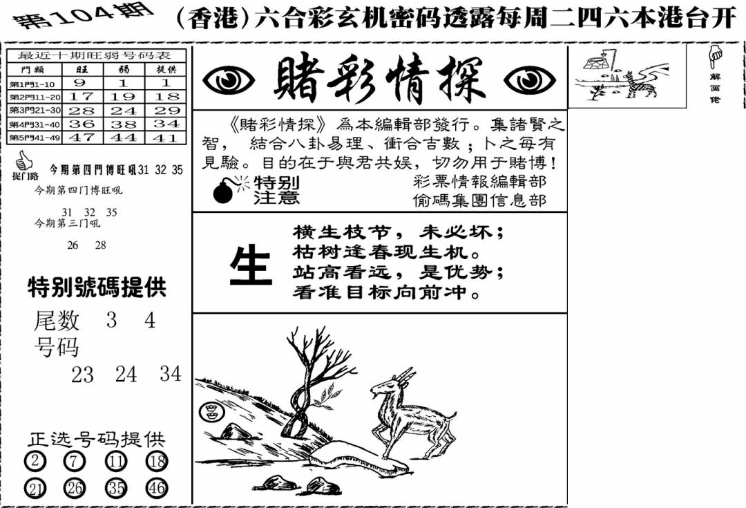 六合彩104期老版赌彩情探(黑白)