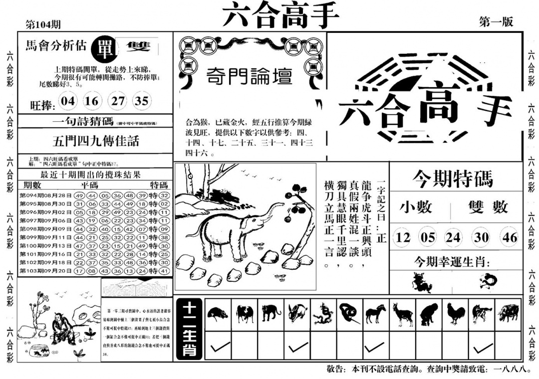 六合彩104期六合高手A(黑白)