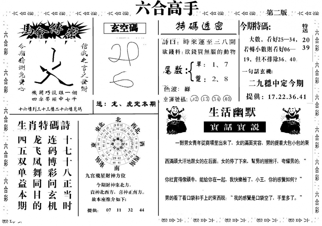 六合彩104期六合高手B(黑白)