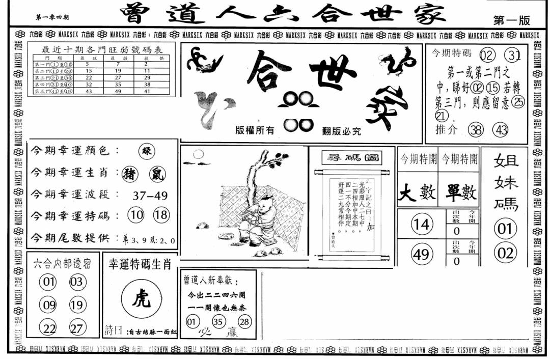六合彩104期六合世家A(黑白)