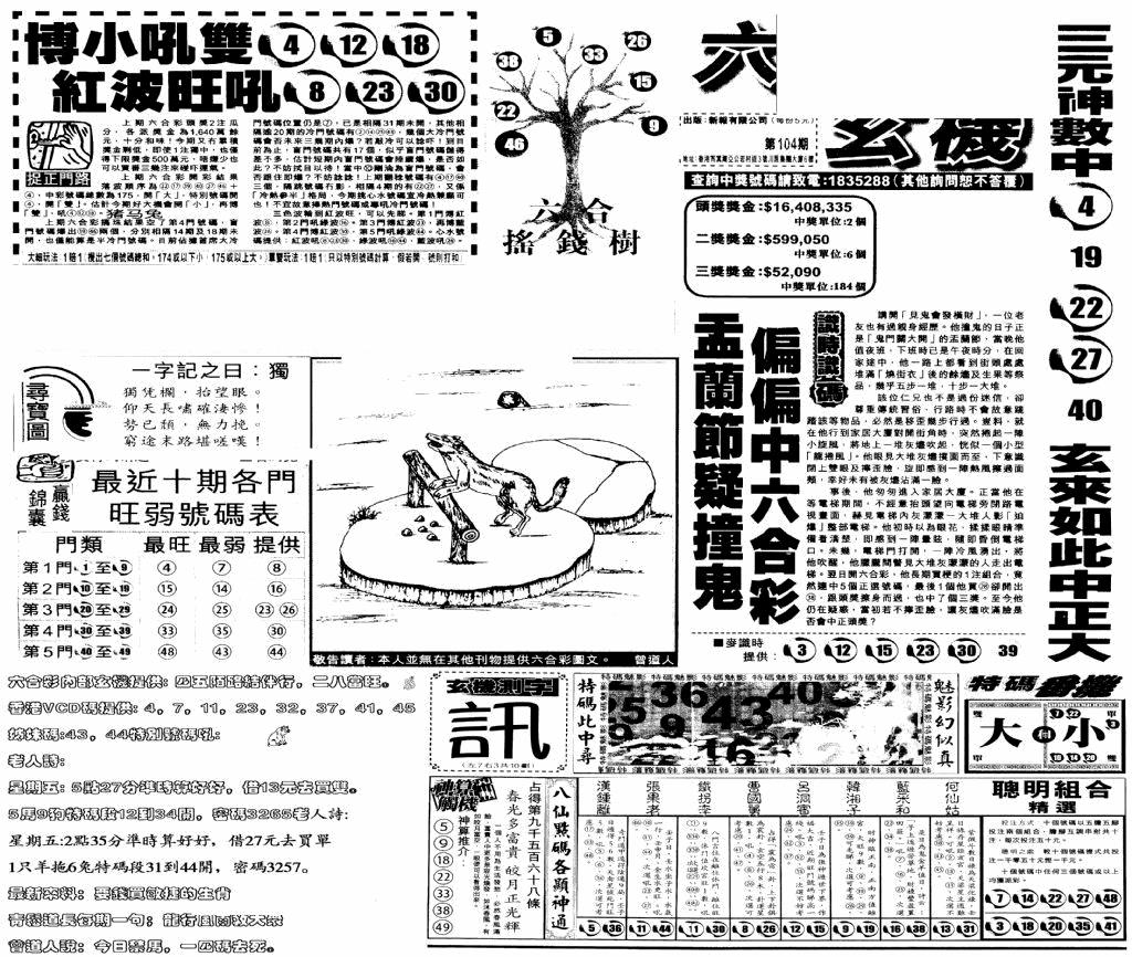 六合彩104期当日玄机(早)(黑白)