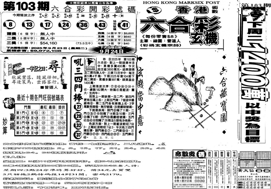 六合彩104期当日玄机B(黑白)
