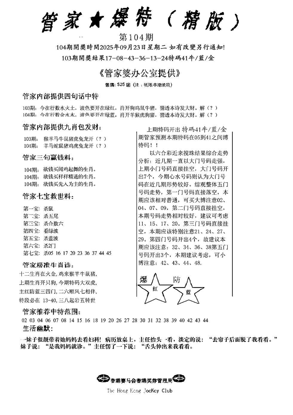 六合彩104期波行肖尾藏特图(黑白)