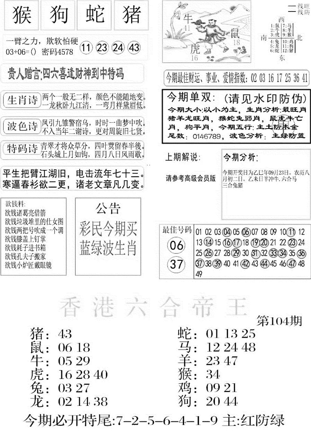 六合彩104期金凤凰A(黑白)