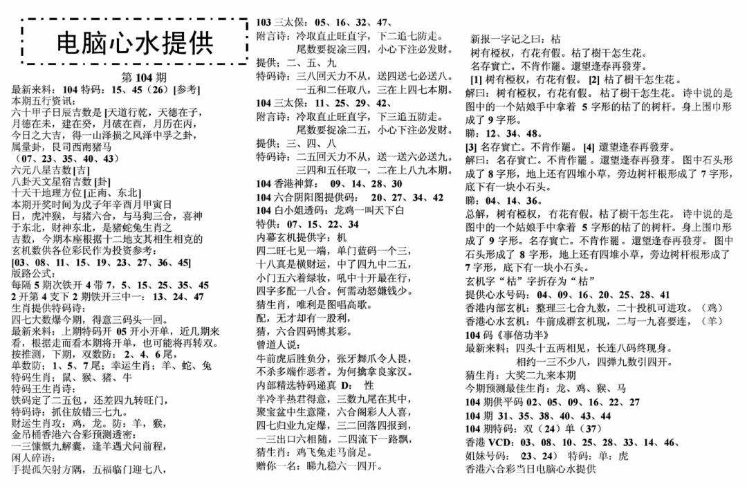 六合彩104期电脑心水(黑白)