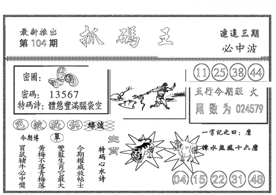 六合彩104期抓码王(黑白)