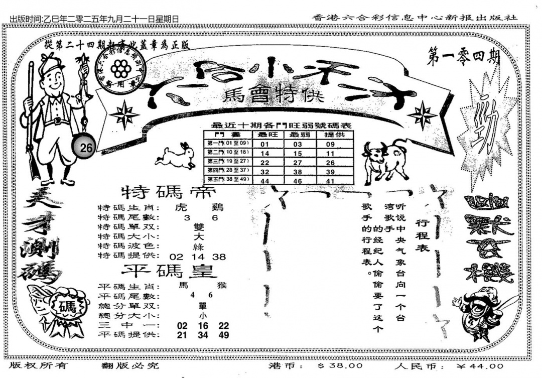 六合彩104期六合小天才B(黑白)
