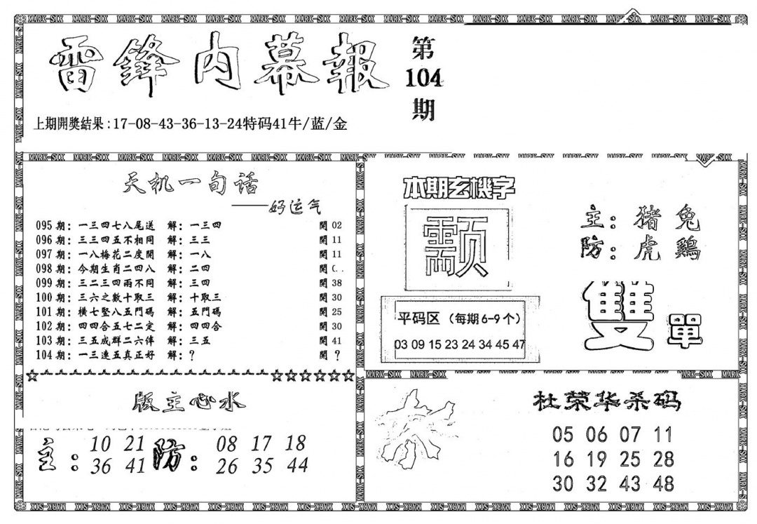 六合彩104期新雷锋报(黑白)
