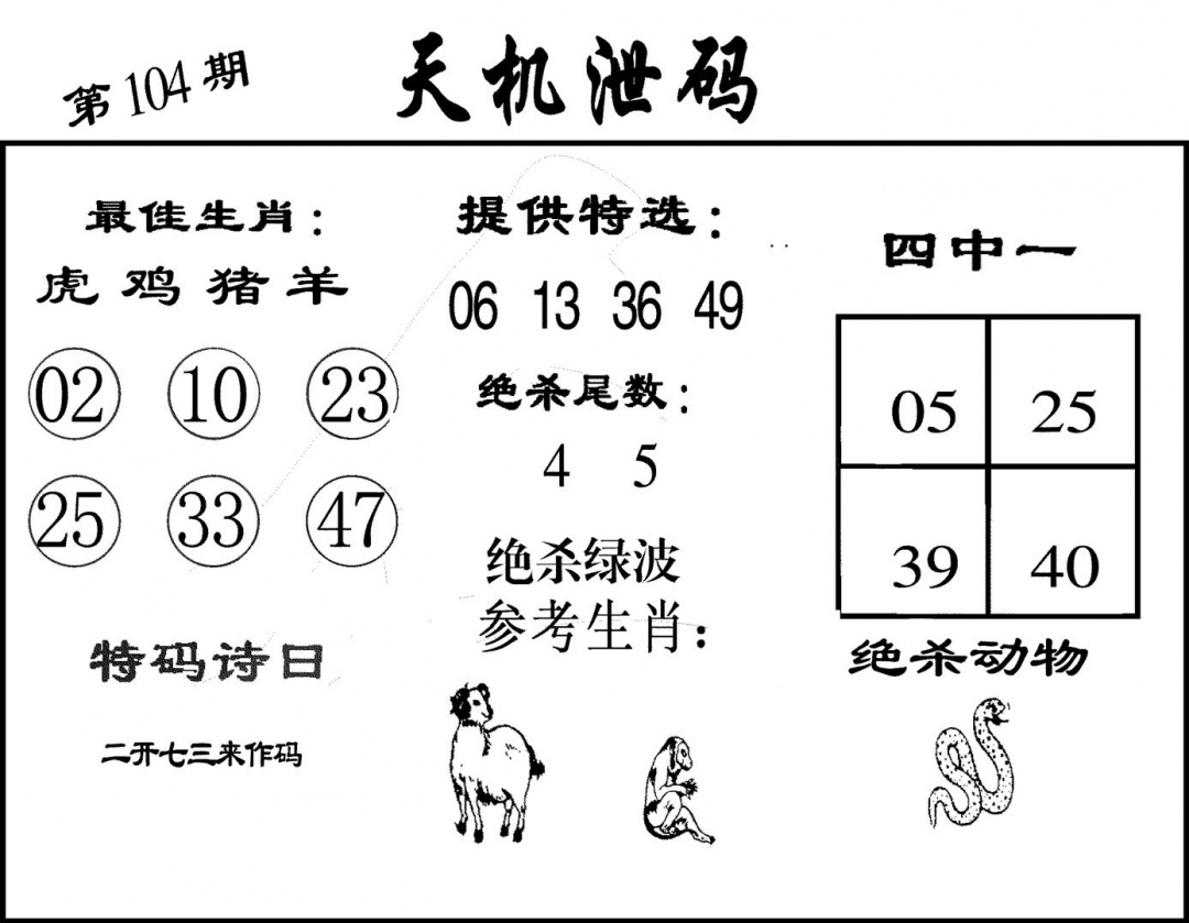 六合彩104期天机泄码(黑白)