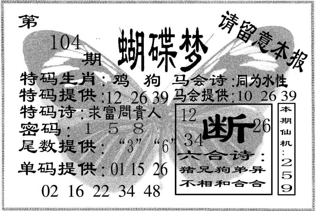 六合彩104期蝴碟梦(黑白)
