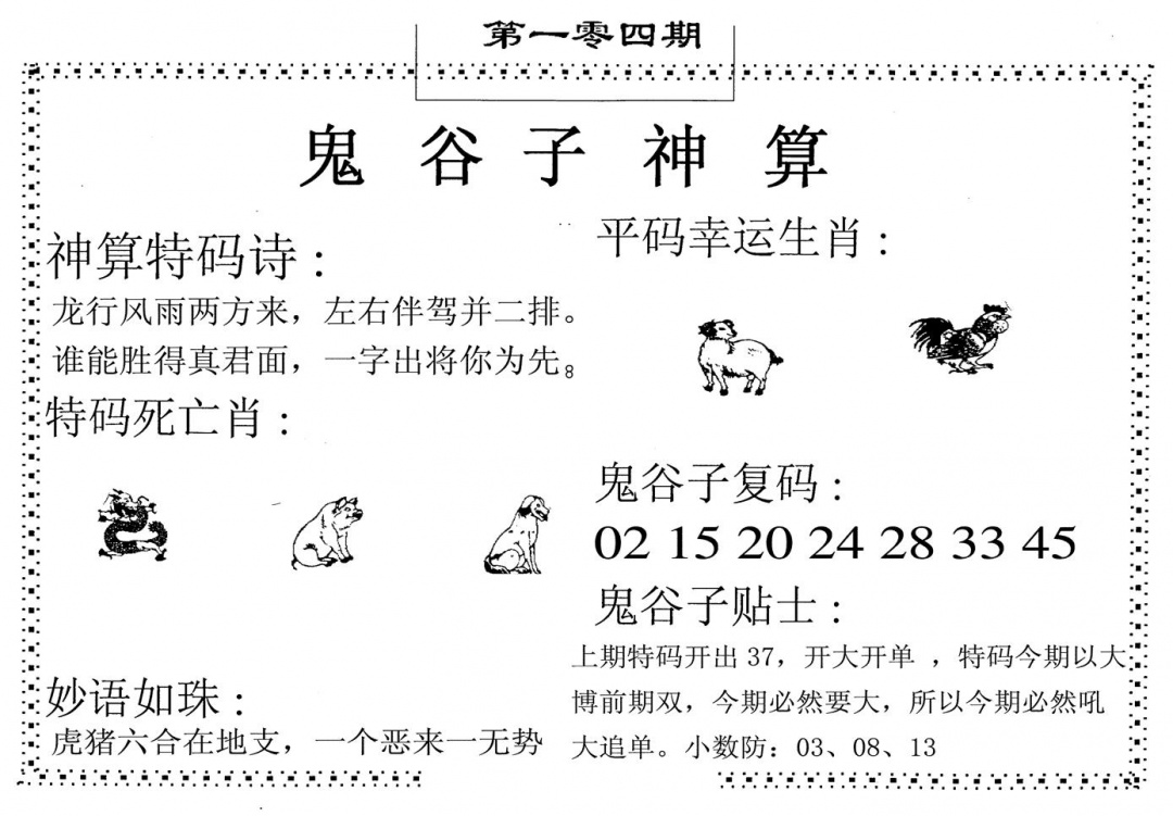 六合彩104期鬼谷子神算(黑白)