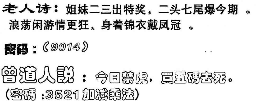 六合彩104期老人诗(黑白)