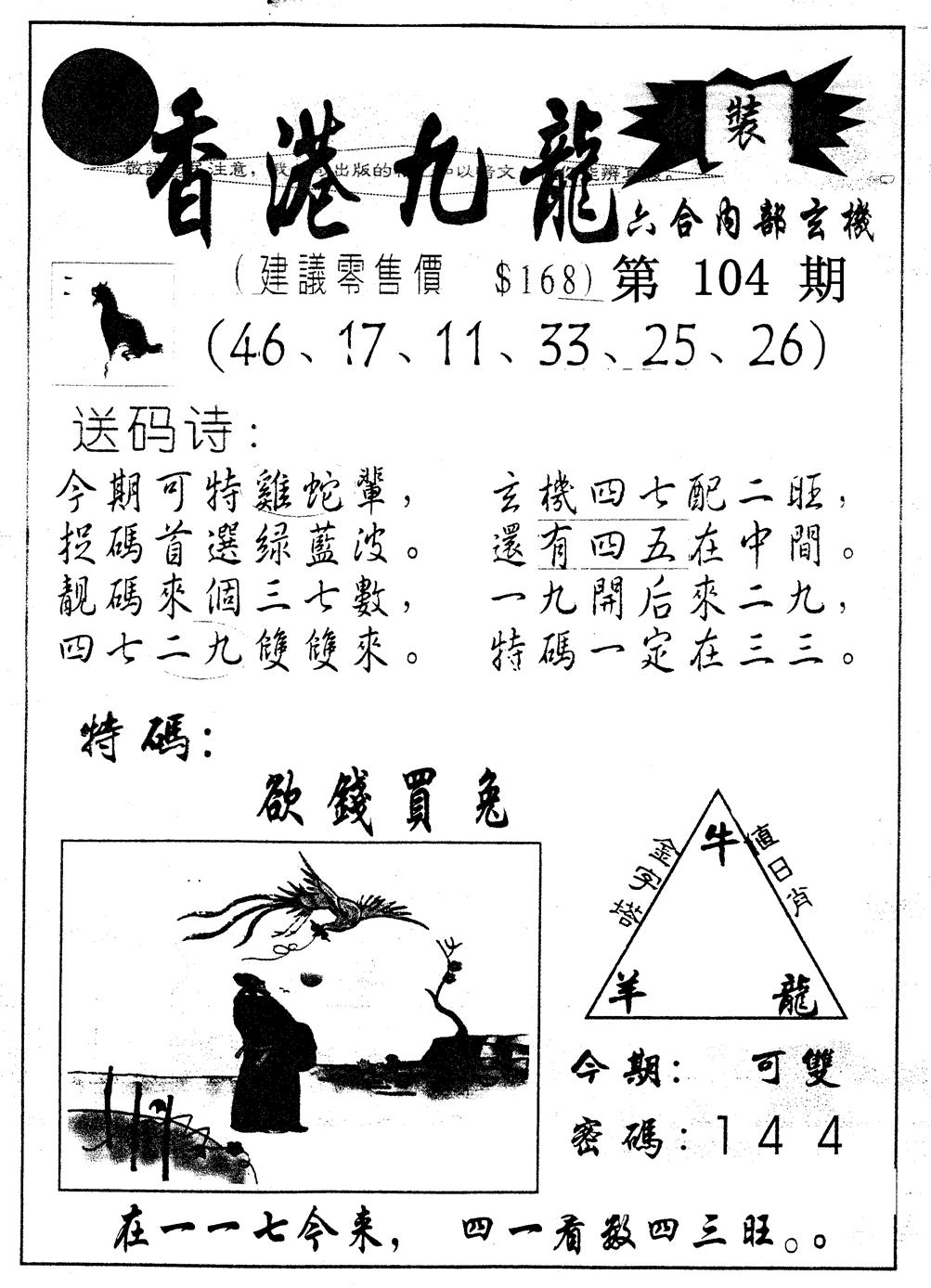 六合彩104期另版九龙内幕A(黑白)