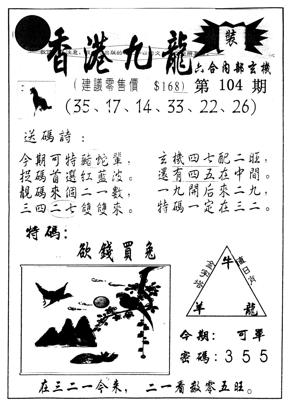 六合彩104期另版九龙内幕B(黑白)
