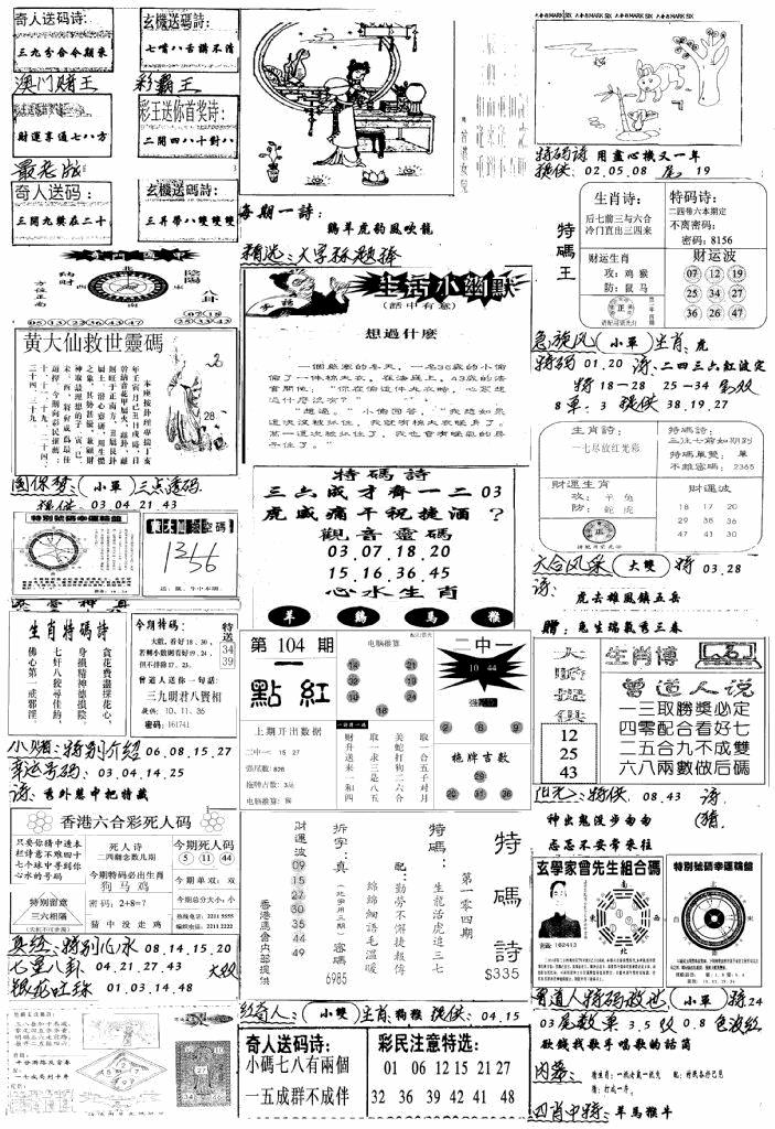 六合彩104期手写综合资料A(黑白)