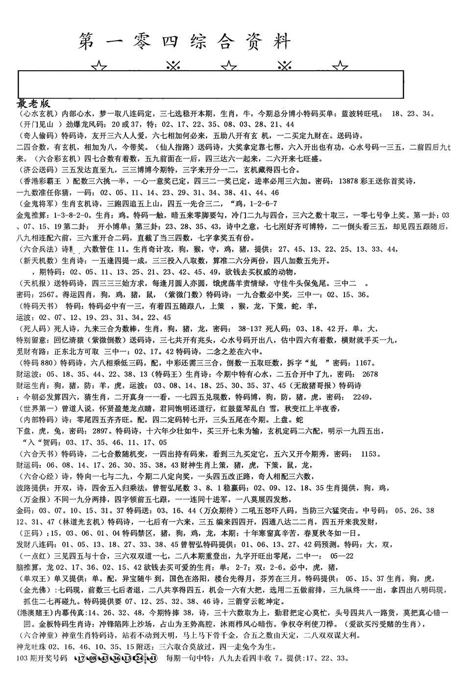 六合彩104期另版综合资料A(黑白)