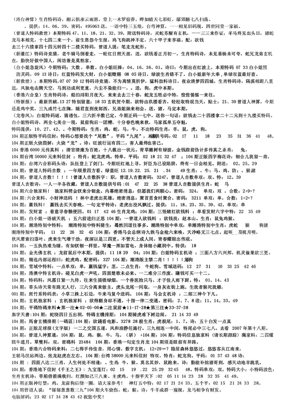 六合彩104期另版综合资料B(黑白)