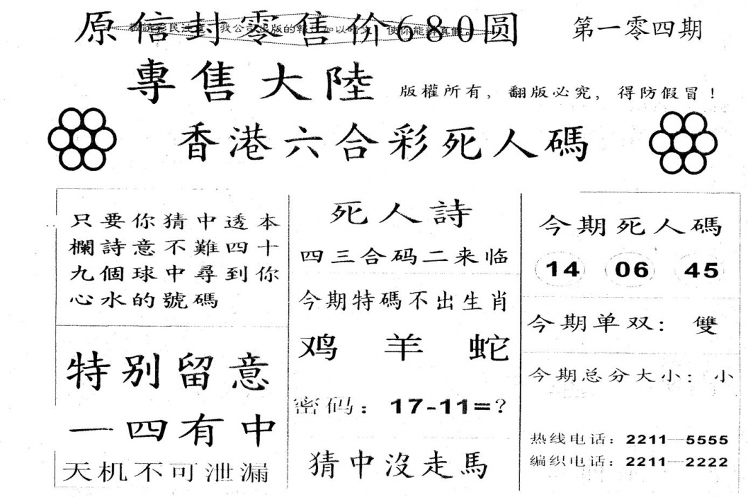 六合彩104期死人码A(黑白)