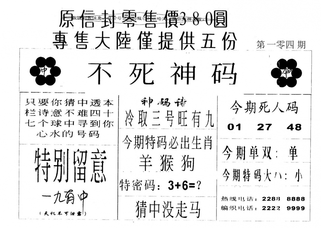 六合彩104期死人码B(黑白)