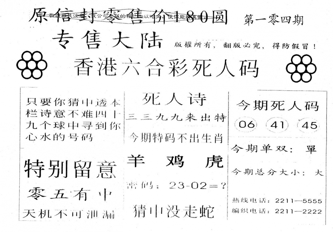六合彩104期不死码B(黑白)