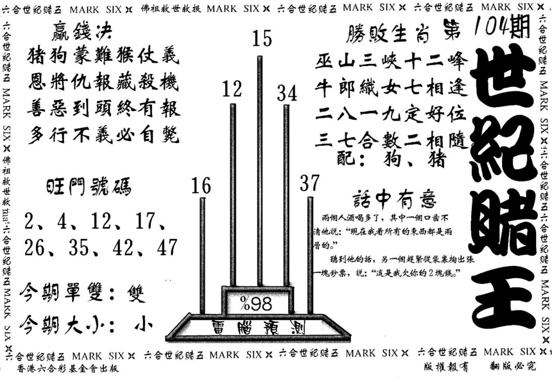 六合彩104期世纪赌王(黑白)