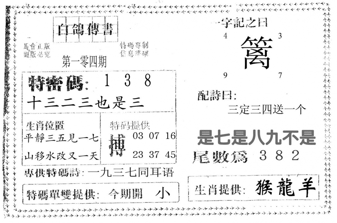 六合彩104期白鸽传书(黑白)