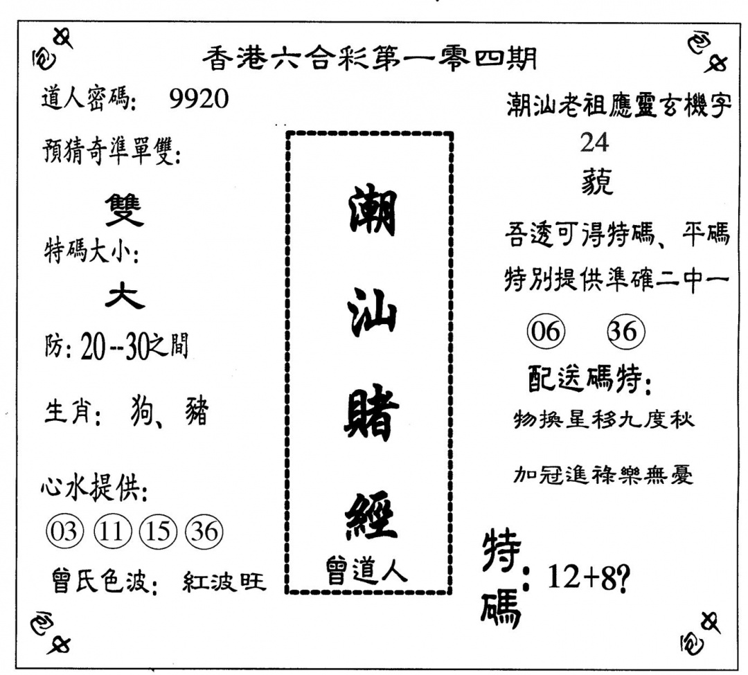 六合彩104期潮汕赌经(黑白)