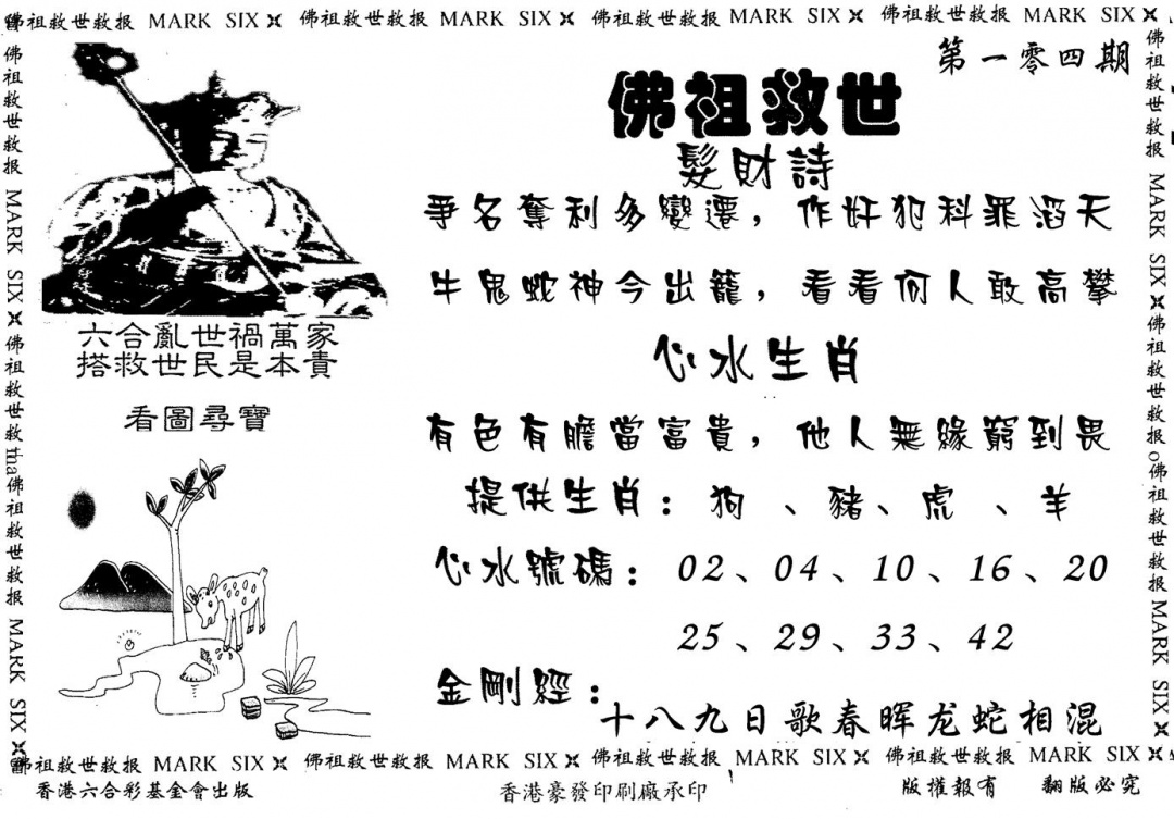 六合彩104期佛祖救世(黑白)